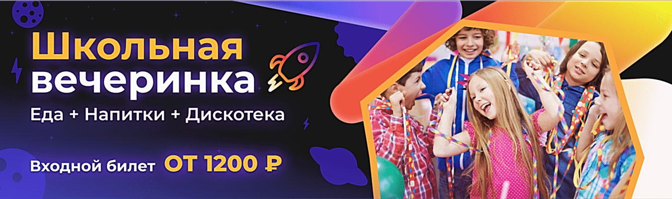 Школьная вечеринка